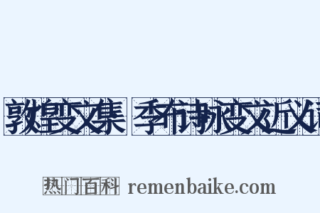敦煌变文集·季布诗咏变文近义词是什么意思的图片